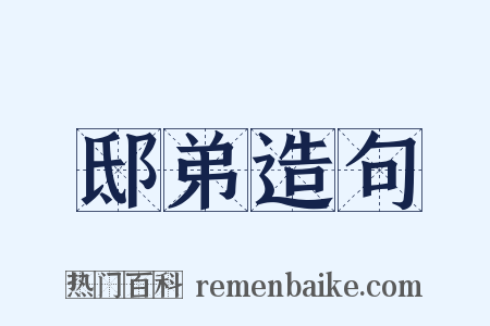 邸弟造句是什么意思的图片
